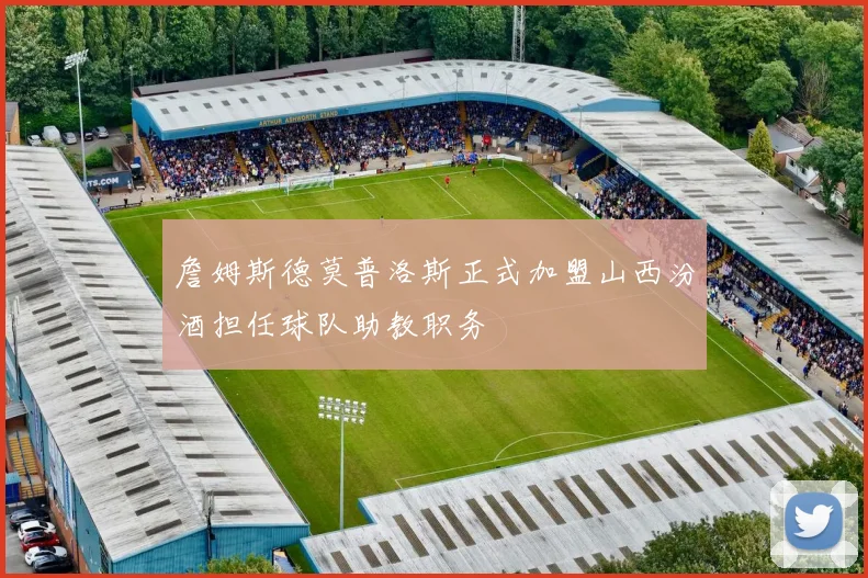 詹姆斯德莫普洛斯正式加盟山西汾酒担任球队助教职务