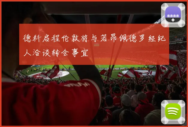 德科启程伦敦将与若昂佩德罗经纪人洽谈转会事宜