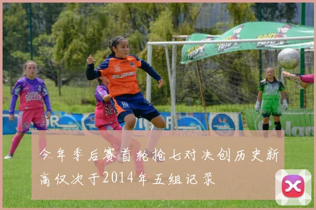 今年季后赛首轮抢七对决创历史新高仅次于2014年五组记录
