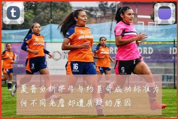 夏普分析字母与约基奇成功标准为何不同老詹却遭质疑的原因