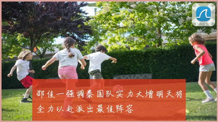 邵佳一强调泰国队实力大增明天将全力以赴派出最佳阵容