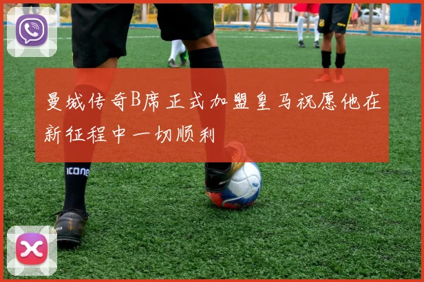 曼城传奇B席正式加盟皇马祝愿他在新征程中一切顺利