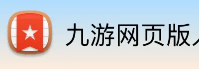 九游网页版入口直达 logo